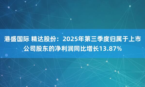 港盛国际 精达股份:2025年第三季度归属于上市公司股东的净利润同比增长13.87%